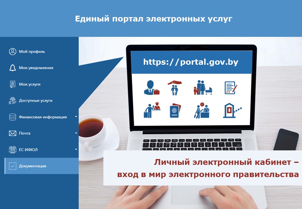 единый портал электронных услуг беларусь, услуги в электронном виде, цифровой портал
